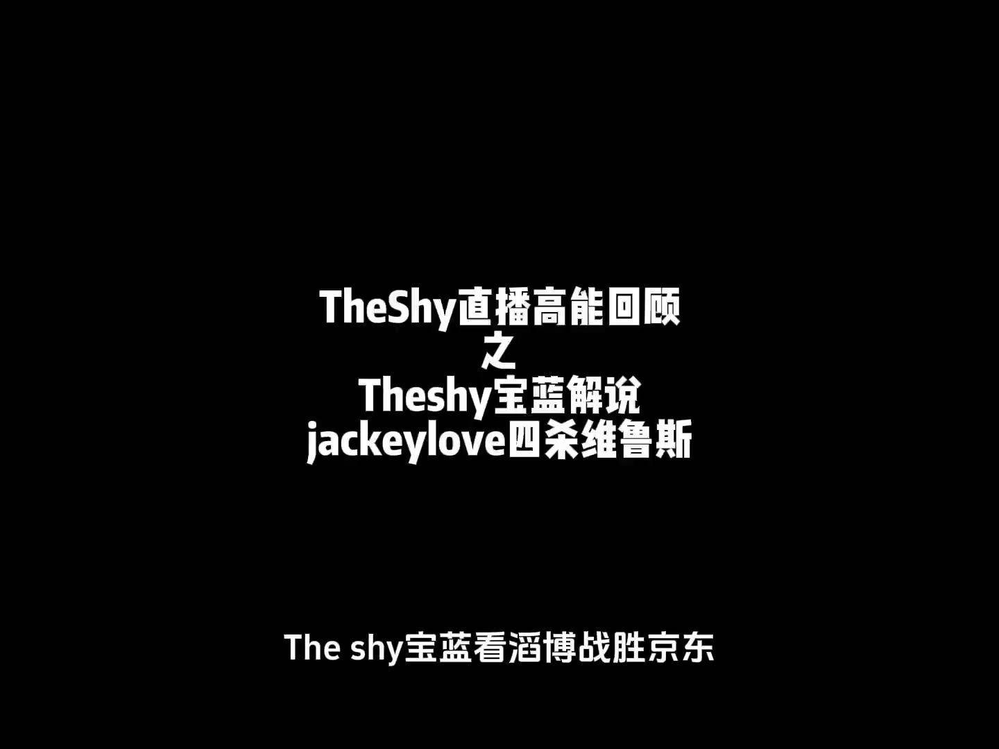 关于TheShy焦点对战，JackeyLove与50激战美国队分钟，反败为胜胜负难料！的信息