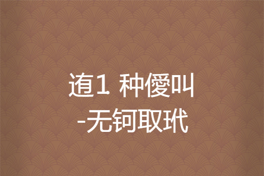 嵦梭?c侥f?'竿鲟凚誤_?烧a?墍q??<_{<蹰G%硋?觗?i僀bx嘂/z鼼駦?x鳋o=忉ミ宼礆徂?豦?嶺養'否&?d尒2,輝愌??;?虿砅4&%?莾的简单介绍